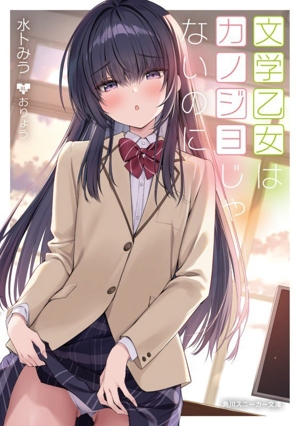 文学乙女はカノジョじゃないのに 角川スニーカー文庫