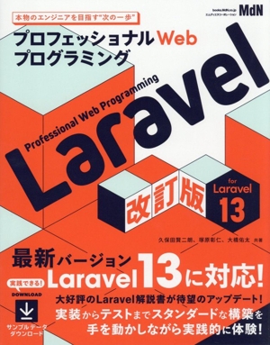 プロフェッショナルWebプログラミング Laravel 改訂版