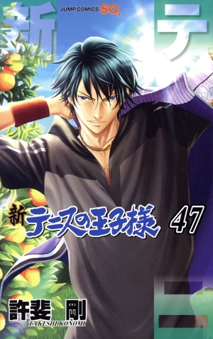 新テニスの王子様(47) ジャンプC