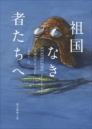 祖国なき者たちへ 創元推理文庫