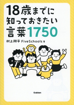 18歳までに知っておきたい言葉1750