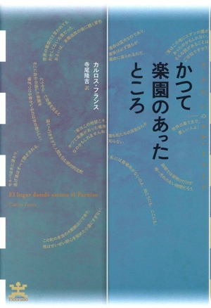 かつて楽園のあったところ