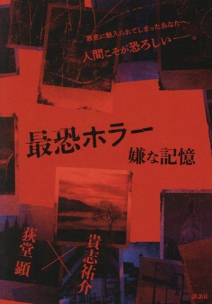 最恐ホラー 嫌な記憶