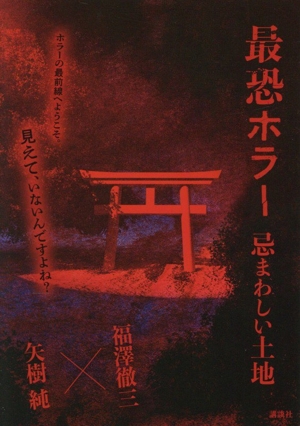 最恐ホラー 忌まわしい土地