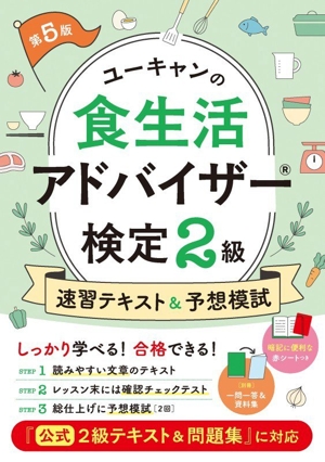 ユーキャンの食生活アドバイザー検定2級速習テキスト&予想模試 中古本
