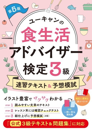 ユーキャンの食生活アドバイザー検定2級速習テキスト&予想模試 中古本