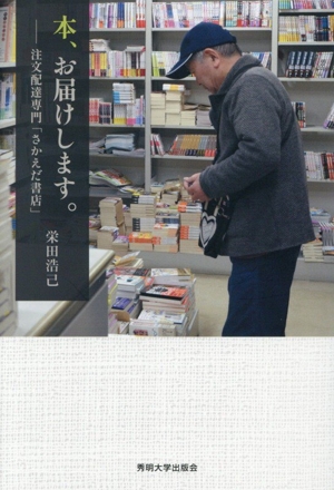 本、お届けします。注文配達専門「さかえだ書店」