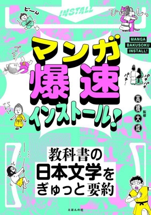 マンガ 爆速インストール！ 教科書の日本文学をぎゅっと要約