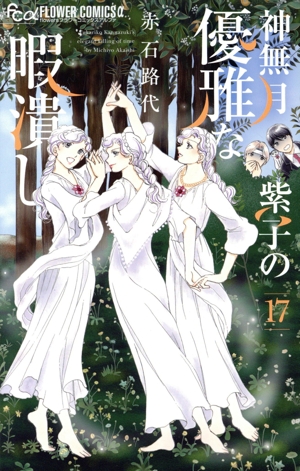 7SEEDS(セブンシーズ)(6) フラワーCアルファ 中古漫画・コミック
