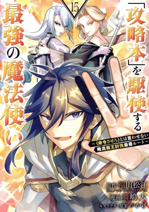 「攻略本」を駆使する最強の魔法使い(15) 〈命令させろ〉とは言わせない俺流魔王討伐最善ルート ガンガンC