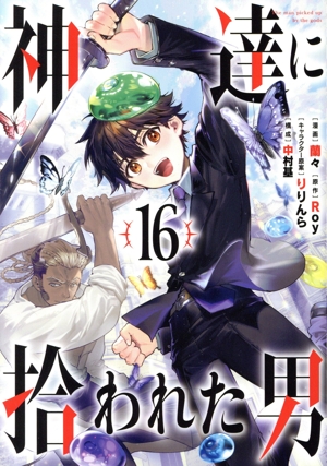神達に拾われた男(16) ガンガンC