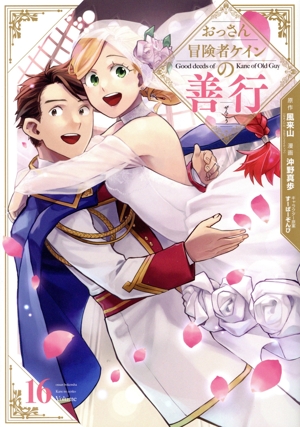 おっさん冒険者ケインの善行(Volume16) ガンガンC