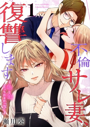 不倫サレ妻、復讐します(1) 私と妹どっちがよかった？ ガンガンC