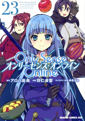 Only Sense Online オンリーセンス・オンライン(23) ドラゴンCエイジ