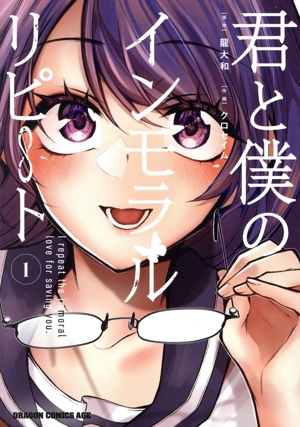 君と僕のインモラルリピート(1) ドラゴンCエイジ