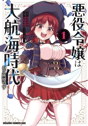 悪役令嬢は大航海時代をご所望です(1) ドラゴンCエイジ