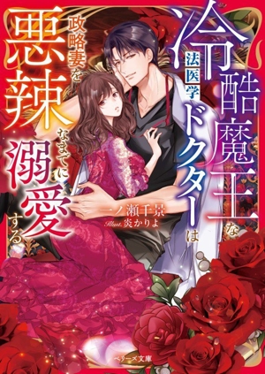 冷酷魔王な法医学ドクターは政略妻を悪辣なまでに溺愛する 双子の白黒ドクターシリーズ ベリーズ文庫