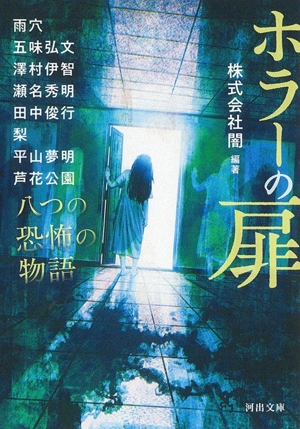 ホラーの扉 八つの恐怖の物語 河出文庫