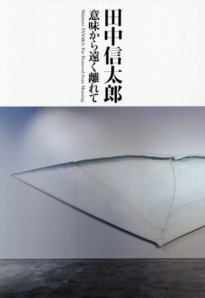 関係性の美学 中古本・書籍 | ブックオフ公式オンラインストア