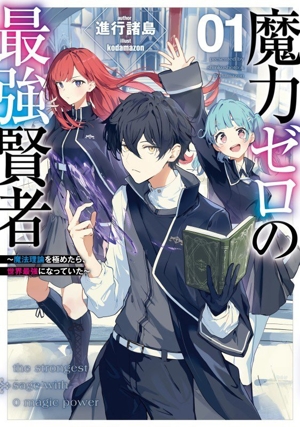 魔力ゼロの最強賢者(01) 魔法理論を極めたら、世界最強になっていた SQEXノベル