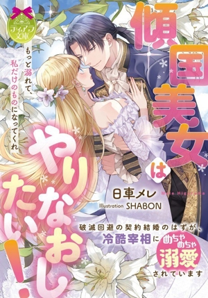 傾国美女はやりなおしたい！ 破滅回避の契約結婚のはずが、冷酷宰相にめちゃめちゃ溺愛されています ティアラ文庫