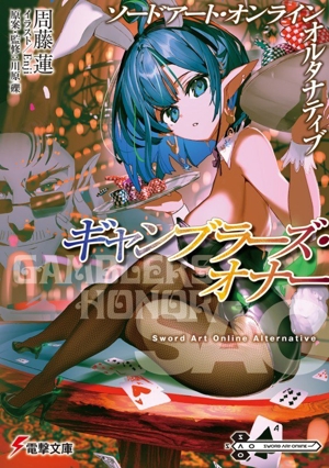 ソードアート・オンライン オルタナティブ ギャンブラーズ・オナー 電撃文庫