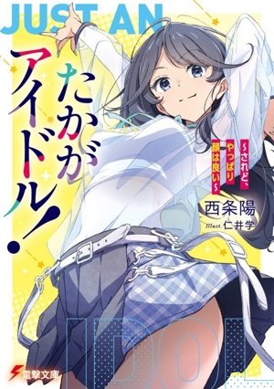 たかがアイドル！ されど、やっぱり顔はいい 電撃文庫