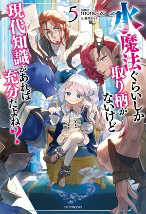 水魔法ぐらいしか取り柄がないけど現代知識があれば充分だよね？(5) カドカワBOOKS