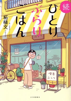 続 ひとりぶらりごはん 思い出食堂C