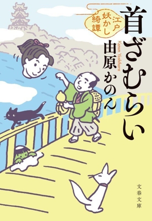 首ざむらい 江戸妖かし綺譚 文春文庫