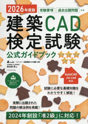建築CAD検定試験 公式ガイドブック(2026年度版)