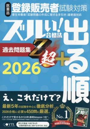 ズルい！合格法 医薬品登録販売者試験対策 出る順過去問題集 Z超(2024
