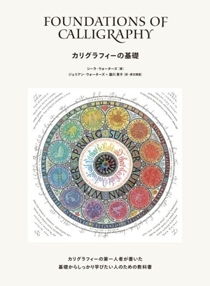 カリグラフィーの基礎 Foundations of Calligraphy 中古本・書籍
