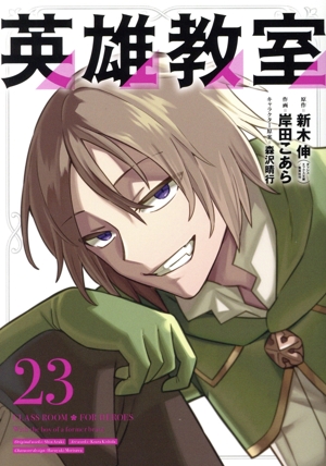 英雄教室(23) ガンガンC
