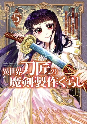 異世界刀匠の魔剣製作ぐらし(5) ガンガンC ONLINE