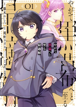 やがて黒幕へと至る最適解(01) ガンガンC ONLINE