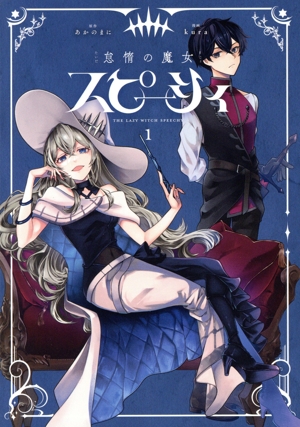 怠惰の魔女スピーシィ(1)