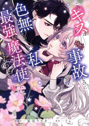 このキスは事故なのに色無しの私がなぜか最強の魔法使いにとらわれてます(1)