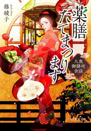薬膳たてまつります 大奥御膳所余話 PHP文芸文庫
