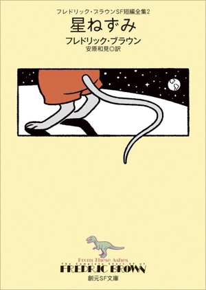 フレドリック・ブラウンSF短編全集(2) 星ねずみ 創元SF文庫
