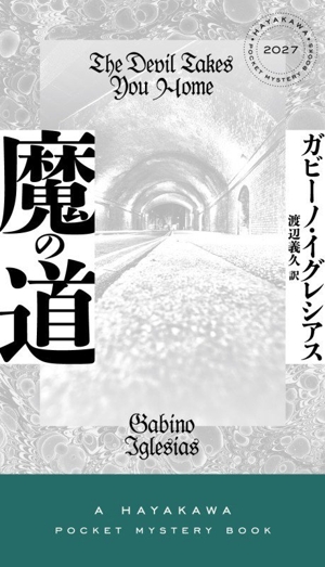 魔の道 ハヤカワ・ミステリ