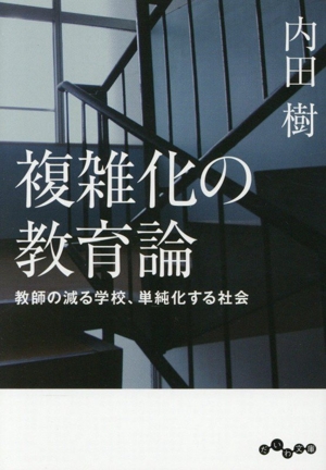 複雑化の教育論 教師の減る学校、単純化する社会 だいわ文庫
