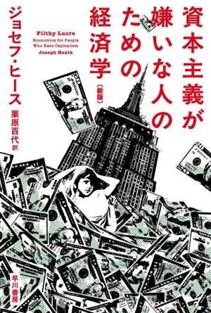 資本主義が嫌いな人のための経済学 新版 ハヤカワ文庫NF625