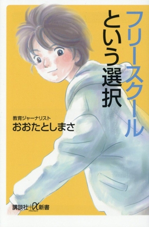 フリースクールという選択 講談社+α新書