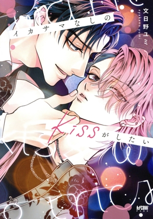 イカサマなしのkissがしたい プリンセスCDX カチCOMI