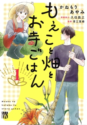 もえこと畑とお寺ごはん(1) 秋田レディースCDX