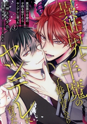 異世界で半魔の子供を育てたらヤンデレに育った(1) B's LOVEY C