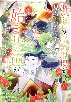 婚約者の浮気現場を見ちゃったので始まりの鐘が鳴りました THE COMIC(5) アヴァルスC