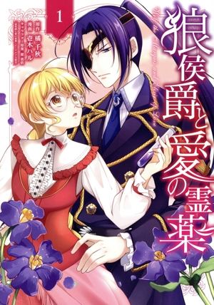 狼侯爵と愛の霊薬(1) アヴァルスC