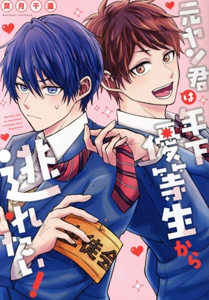 元ヤン君は年下優等生から逃れたい！ .Poika C